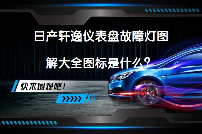 kiayun手机版登录打开即玩v1011.玩看我最新关网.中国 日产轩逸仪表盘故障灯图解大全图标是什么？