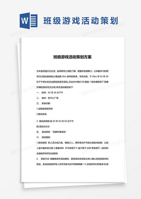 活动游戏策划方案Word模板推荐