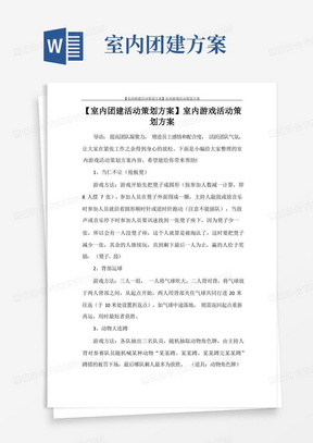 活动方案【室内团建活动策划方案】室内游戏活动策划方案