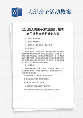 幼儿园大班亲子游戏教案:趣味亲子运动会活动策划方案