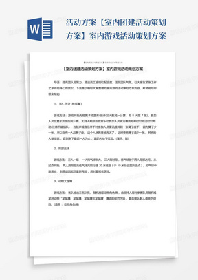 活动方案【室内团建活动策划方案】室内游戏活动策划方案
