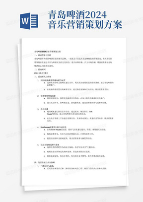 青岛啤酒2024音乐营销策划方案:1、活动日期2024年6月-8月。2、活动形式: ①网红/夜场渠道终端布建、运营 ②常规餐饮终端巡游物料、运营 ③线上传播: 网红探店打卡(派对、餐饮探店、livehouse当日) (15篇kol打卡,5条网红探店/直播) 公众号宣传(前期)。每场现场音乐演出在筹备阶段,会在超市、零售店和夜店等地展开(超市、终端、夜场)的推广活动,现场需配备督导人员。飞行队将进行现场舞蹈互动,参与者将有机会获得入场券。现场还将提供活动宣传物料和游戏道具,参与者可以参与抽奖活动。此外,活动的主场地选定为以音乐为主题的大型酒吧,现场气氛热烈。