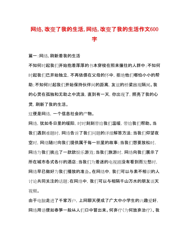 20xx网络改变了我的生活网络改变了我的生活作文600字-免费阅读