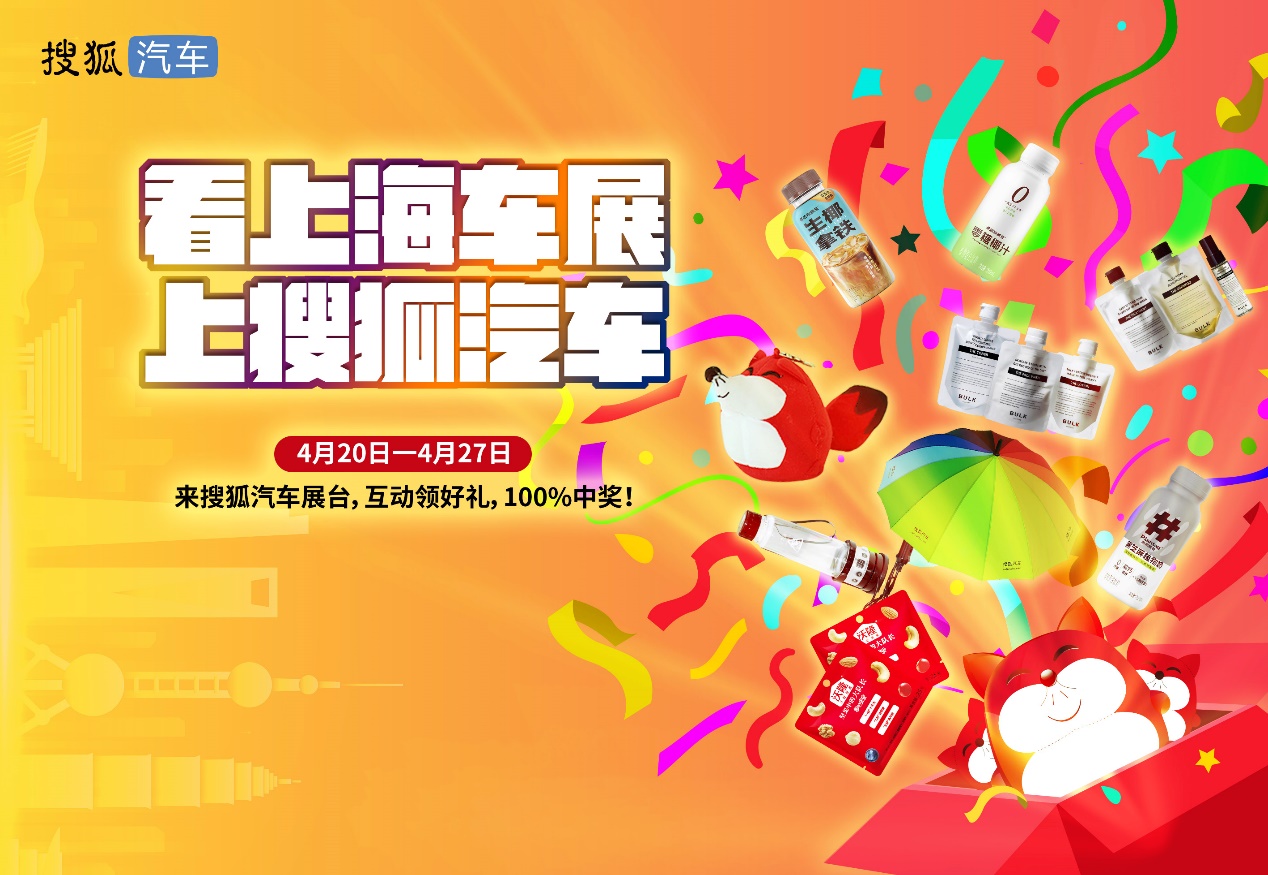 2023上海车展 搜狐汽车直播 解说_汽车活动专题 游戏