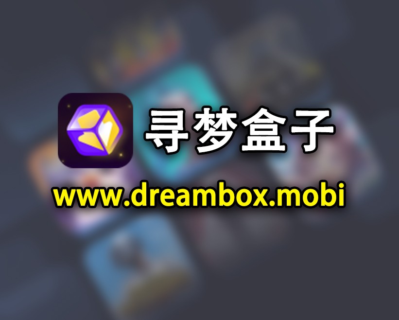能下载大型手游的软件_寻梦盒子下载王者荣耀国际服_王者荣耀国际服下载