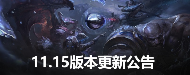 LOL11.15版本更新公告：新英雄阿克尚加入,安妮 格温等英雄调整