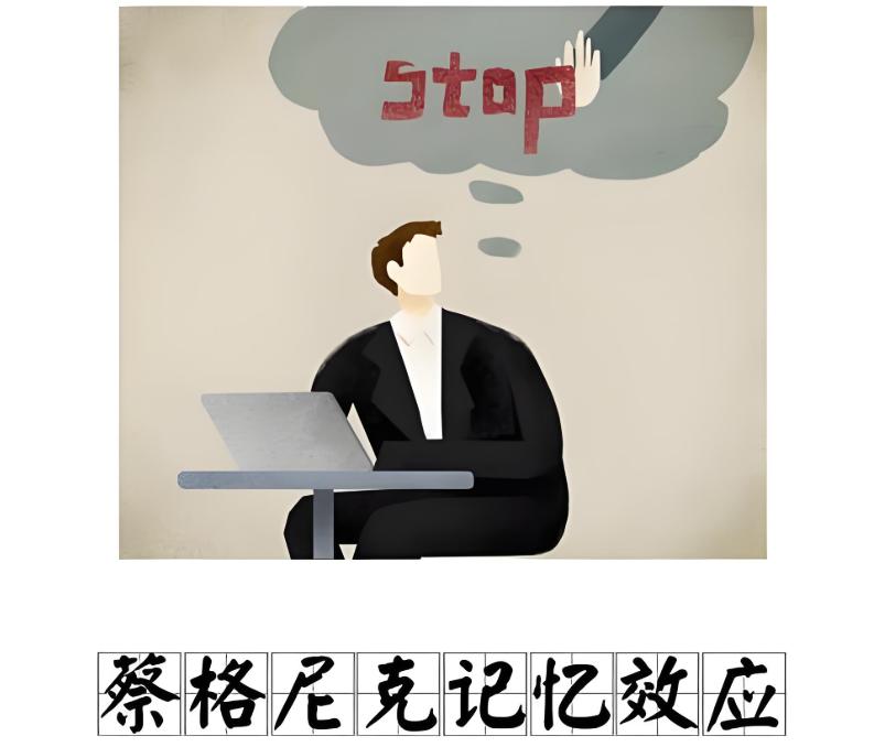 蔡格尼克效应生活应用_人际关系话语权争夺_“蔡格尼克效应”在人际交往中的应用