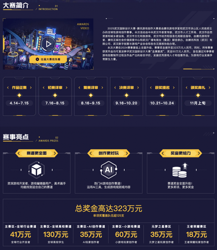 2025武汉国际设计大赛 腾讯游戏创作大赛 十周年 323万奖金池 主赛区 全球高校赛道 全球行业赛道 AI创作赛道 小游戏赛道 元梦之星赛区 王者荣耀美术设计赛区_2025中国游戏新锐奖颁奖专题