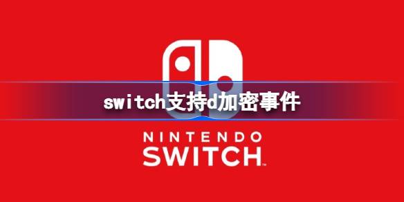 switch支持d加密后破解机还能玩吗 switch支持d加密怎么回事