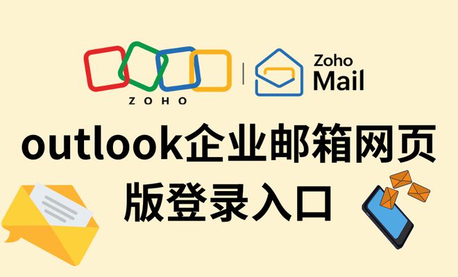 商务往来邮件_Outlook邮箱国内使用问题_企业邮箱选择对比