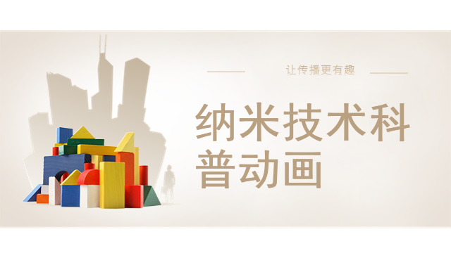 纳米技术科普动画