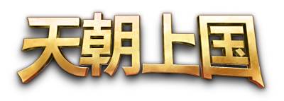 《天朝上国》增强版正式登陆Steam平台，邀你开启经营古代帝国的旅程。