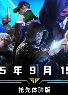 《超击突破》评测：这才是玩家们最想要的大逃杀