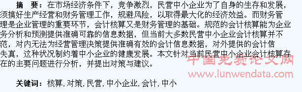 民营中小企业会计核算存在的问题及对策探析