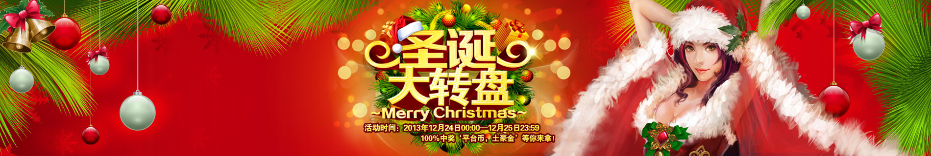 92913游戏平台2013年圣诞活动火爆来袭