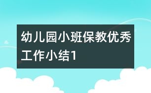 幼儿园小班保教优秀工作小结1