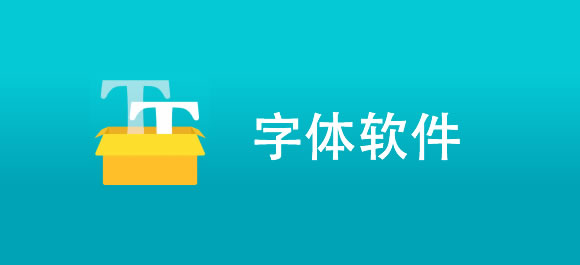 苹果手机字体软件有哪些 苹果手机字体软件推荐