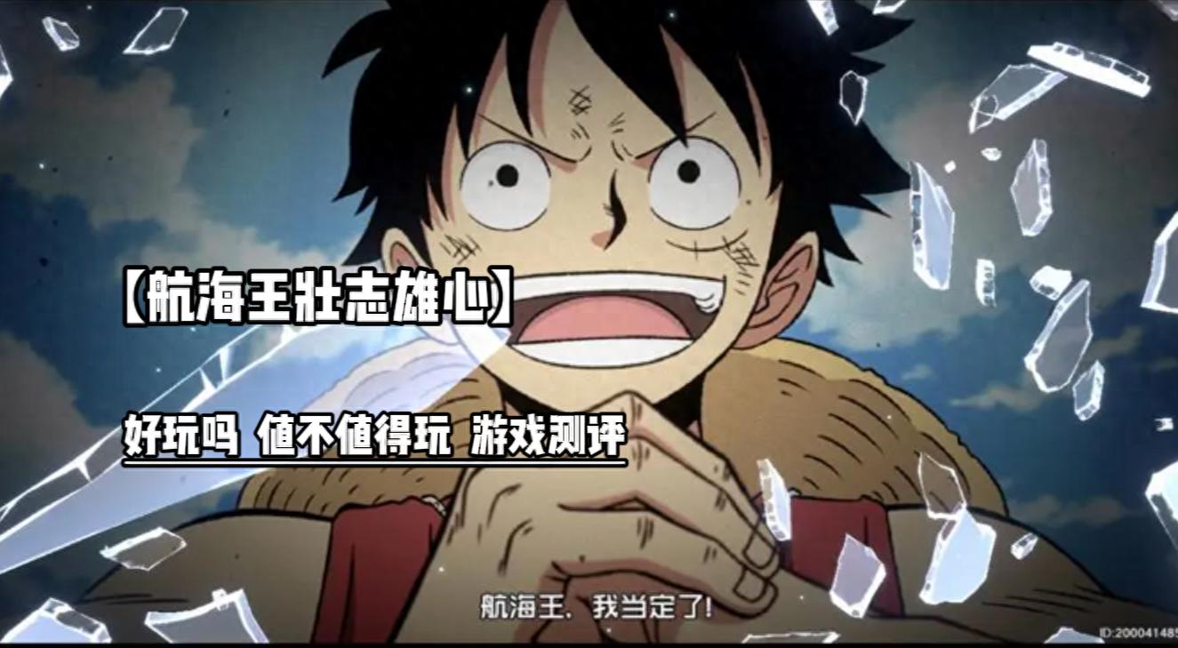 「航海王壮志雄心」好玩吗 值不值得玩 游戏测评
