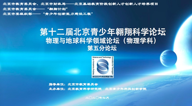 翱翔论坛 | 物理与地球科学领域(物理)第五分论坛——第十二届北京青少年翱翔科学论坛