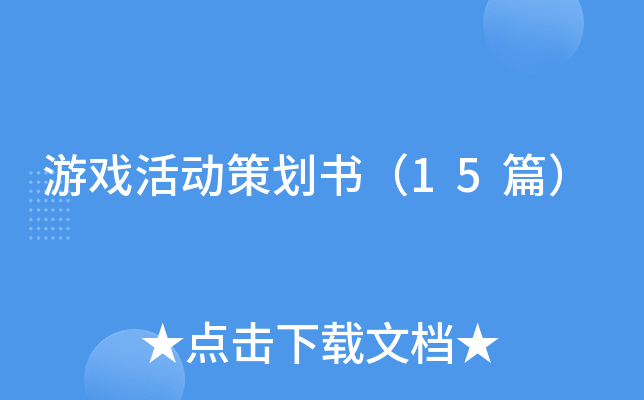 游戏活动策划书（15篇）