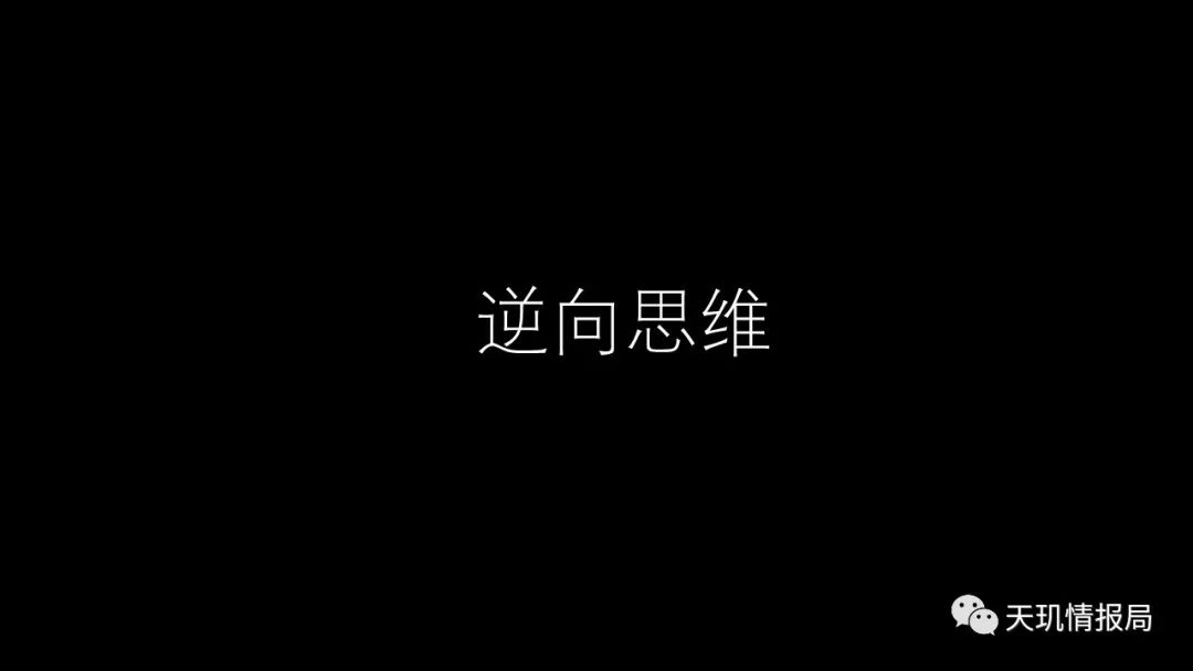 逆向思维你不会用(3)转换视角