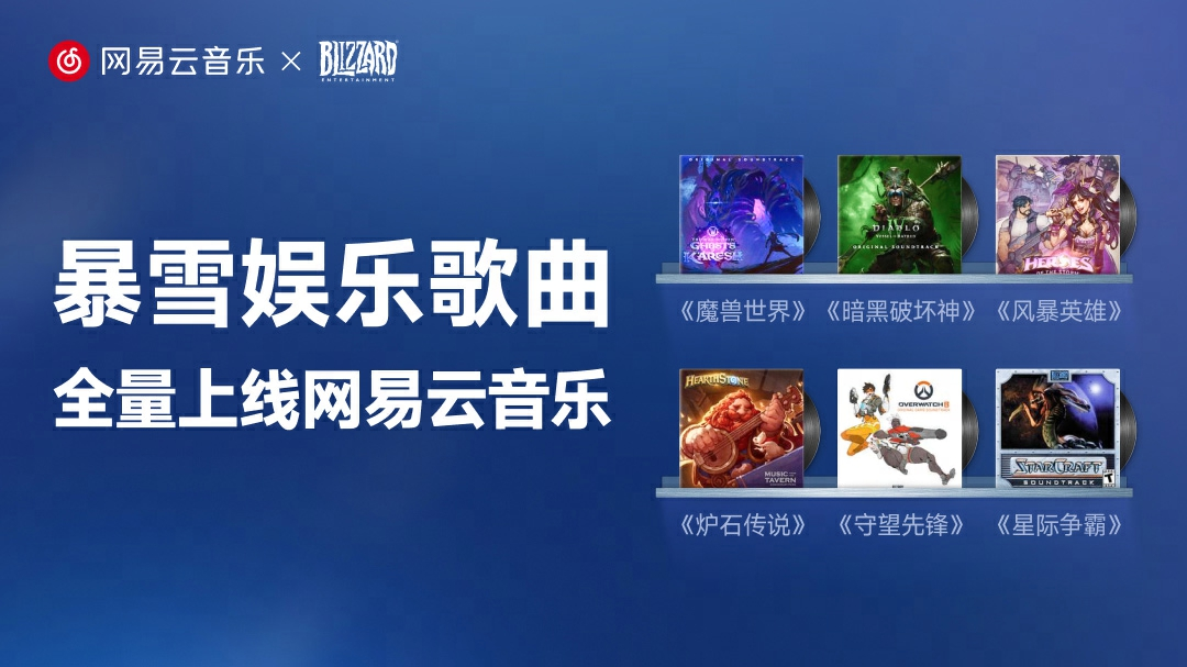 暴雪音乐全量上线网易云音乐 ！畅听《炉石传说》《魔兽世界》等众多游戏原声带