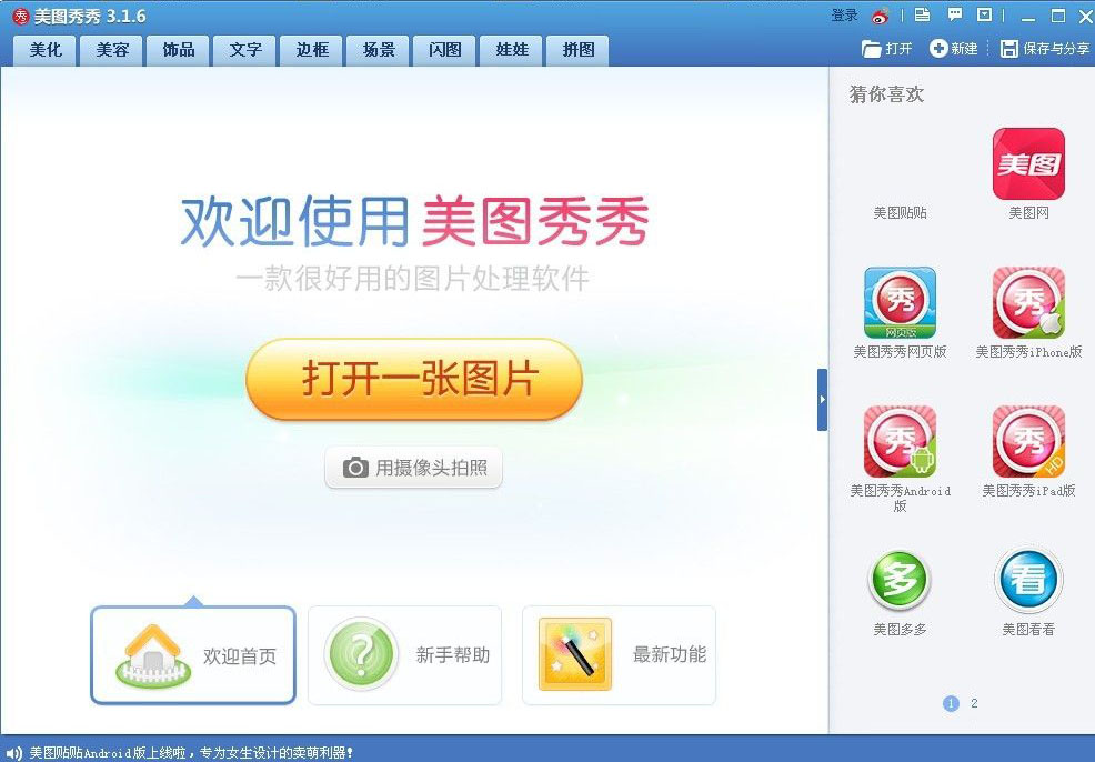 美图秀秀经典版功能介绍