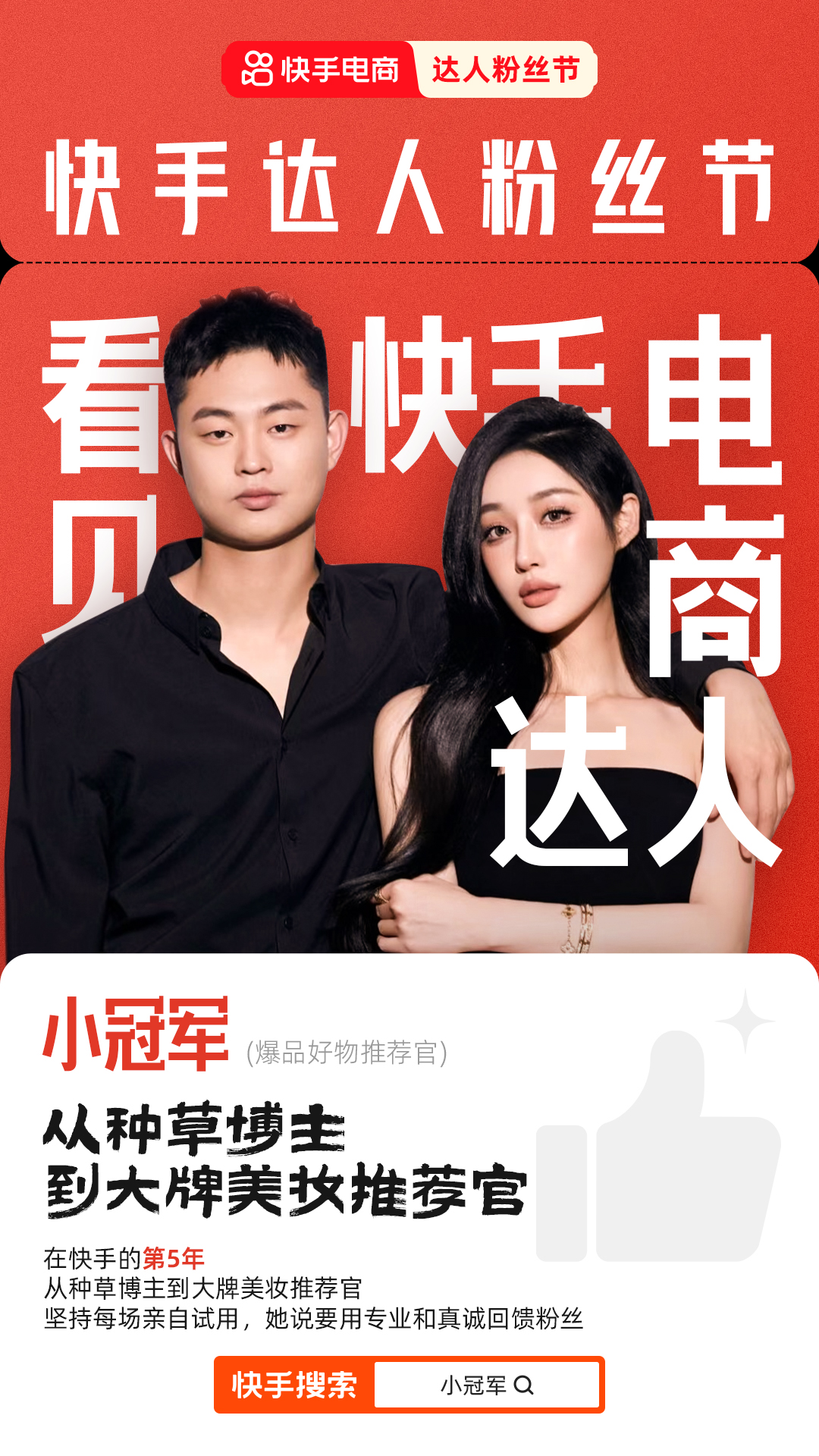 年度电商贡献奖_快手电商达人粉丝节_快手三炮团队