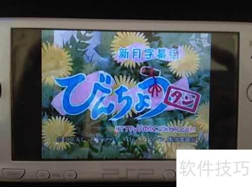PSP传输电脑视频教程_psp游戏专题_MP4格式转换PSP视频